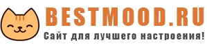 bestmood.ru - Сайт для лучшего настроения